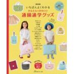 かんたんかわいい通園通学グッズ いちばんよくわかる 新装版