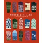 和文様の編み込みミトン＆手袋 レディス・メンズ手袋とレディスミトン28