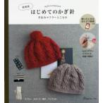 はじめてのかぎ針 手あみマフラーとこもの マフラー、スヌード、帽子、バッグ 新装版