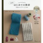 はじめての棒針 手あみマフラーとこもの マフラー、スヌード、帽子、ヘアバンド 新装版