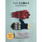 te.... плетеный person рука книжка впервые .. рука утеплитель * рукавица *....