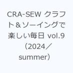 CRA-SEW クラフト＆ソーイングで楽しい毎日 vol.9（2024／summer）
