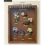 はじめてのかぎ針編み刺しゅう糸で編む色とりどりの花のコサージュ100＋20