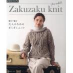 棒針で編む大人のためのざくざくニット