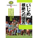Yahoo! Yahoo!ショッピング(ヤフー ショッピング)「いじめ」根絶への提言 生き生きと学び教えあえる学校の再生を