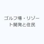 ゴルフ場・リゾート開発と住民