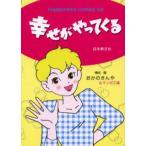 幸せがやってくる