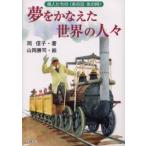 夢をかなえた世界の人々