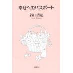 幸せへのパスポート