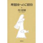 理想国へのご招待