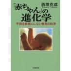 「赤ちゃん」の進化学 子供を病気にしない育児の科学