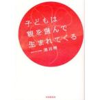 子どもは親を選んで生まれてくる