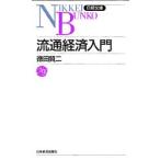 流通経済入門