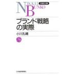 ブランド戦略の実際