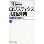 ロジスティクス用語辞典