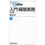 入門・貿易実務