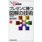 プレゼンに勝つ図解の技術