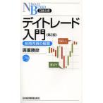 デイトレード入門 短期売買の極意