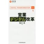 営業デジタル改革