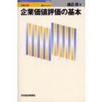 ビジュアル企業価値評価の基本
