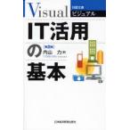 ビジュアルIT活用の基本