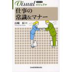 ビジュアル仕事の常識＆マナー