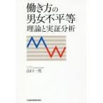 働き方の男女不平等 理論と実証分析