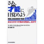 さあ、才能（じぶん）に目覚めよう あなたの5つの強みを見出し、活かす