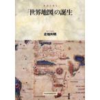 「世界地図」の誕生