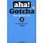 aha!Gotcha ゆかいなパラドックス 2