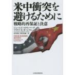 米中衝突を避けるために 戦略的再保証と決意