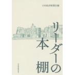 リーダーの本棚