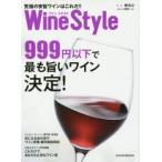Wine Style究極の安旨ワインはこれだ!! 999円以下で最も旨いワイン決定!