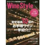 WineStyle デイリーワインの新定番はこれだ!! 査定価格10倍のお手頃ワイン一挙紹介!!