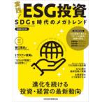 実践!ESG投資 SDGs時代のメガトレンド