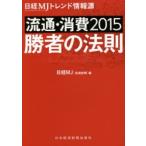 日経MJトレンド情報源 流通・消費 2015 勝者の法則