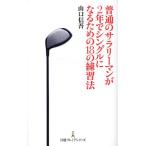 普通のサラリーマンが2年でシングルになるための18の練習法