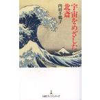 宇宙をめざした北斎