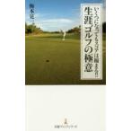 いくつになってもスコアは縮まる!!生涯ゴルフの極意