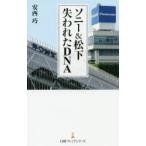 ソニー＆松下失われたDNA