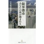 限界都市 あなたの街が蝕まれる