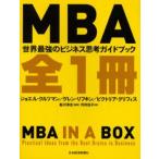 MBA全1冊 世界最強のビジネス思考ガイドブック