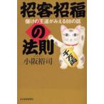 招客招福の法則 儲けの王道がみえる88の話
