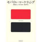 モバイル・マーケティング