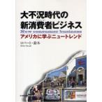 大不況時代の新消費者（コンシューマー）ビジネス アメリカに学ぶニュートレンド