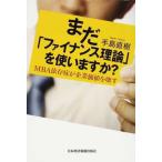 まだ「ファイナンス理論」を使いますか? MBA依存症が企業価値を壊す