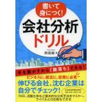 書いて身につく!会社分析ドリル