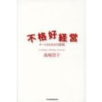 不格好経営 チームDeNAの挑戦