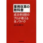 業務改革の教科書 成功率9割のプロが教える全ノウハウ