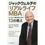 ジャック・ウェルチの「リアルライフMBA」 ビジネスで勝ち残るための13の教え